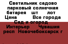 Светильник садово-парковый солнечная батарея 4 шт - 1 лот › Цена ­ 700 - Все города Сад и огород » Интерьер   . Чувашия респ.,Новочебоксарск г.